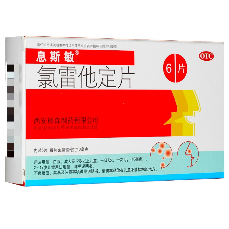 息斯敏氯雷他定片10mg*6片