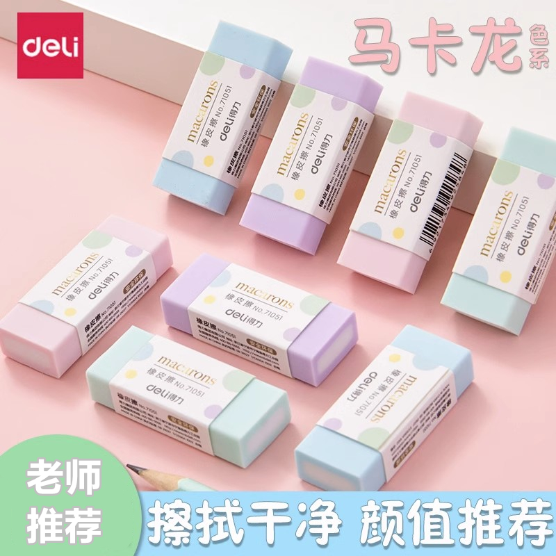 得力橡皮擦小学生马卡龙色卡通儿童果冻色橡皮擦柔软舒适擦拭干净