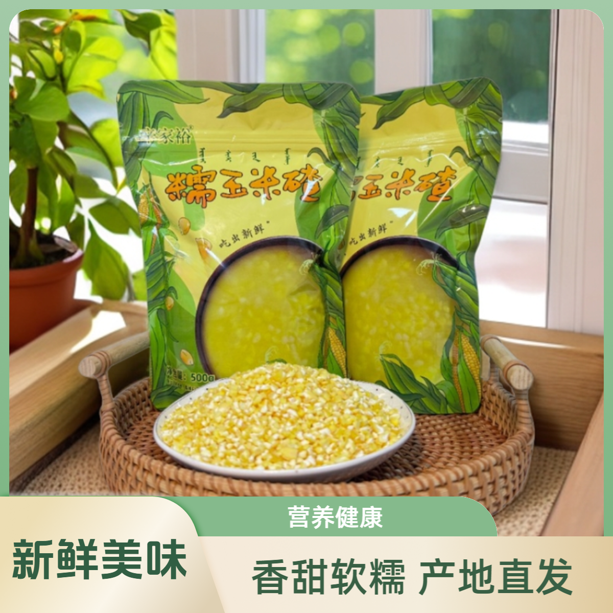 辛家裕内蒙特产【香糯玉米碴】米饭伴侣 营养早餐 健康粗粮 500g/袋