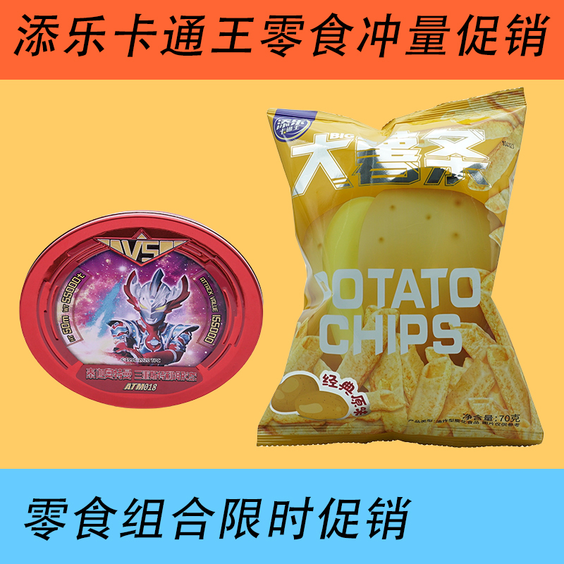 厂家直销添乐卡通王70g经典原味大薯条+80g奥特软糖 店铺促销冲量