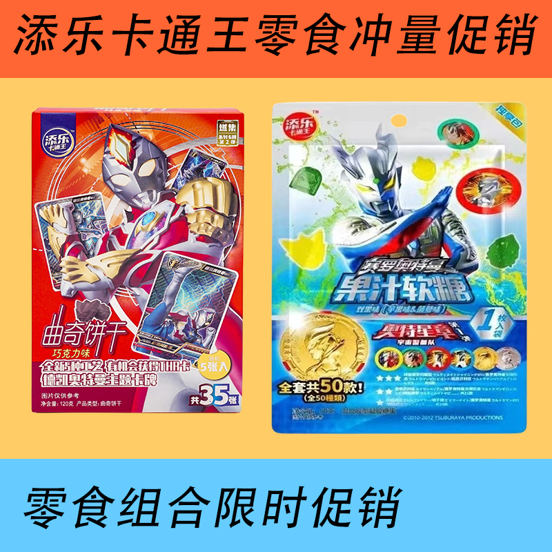 添乐卡通王120g奥特曲奇饼干巧克力味+50g奥特曼软糖组合好玩