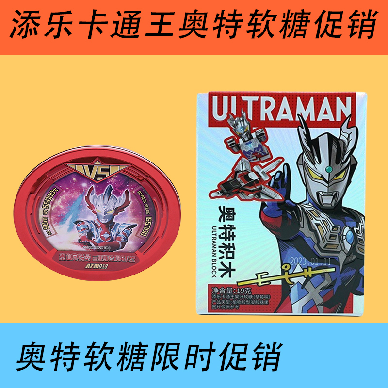 添乐卡通王厂家直销店铺冲量促销80g奥特软糖+奥特积木软糖大甩卖