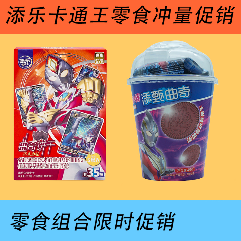 添乐卡通王120g奥特曲奇饼干+45g奥特曲奇杯营养食用即食净含量