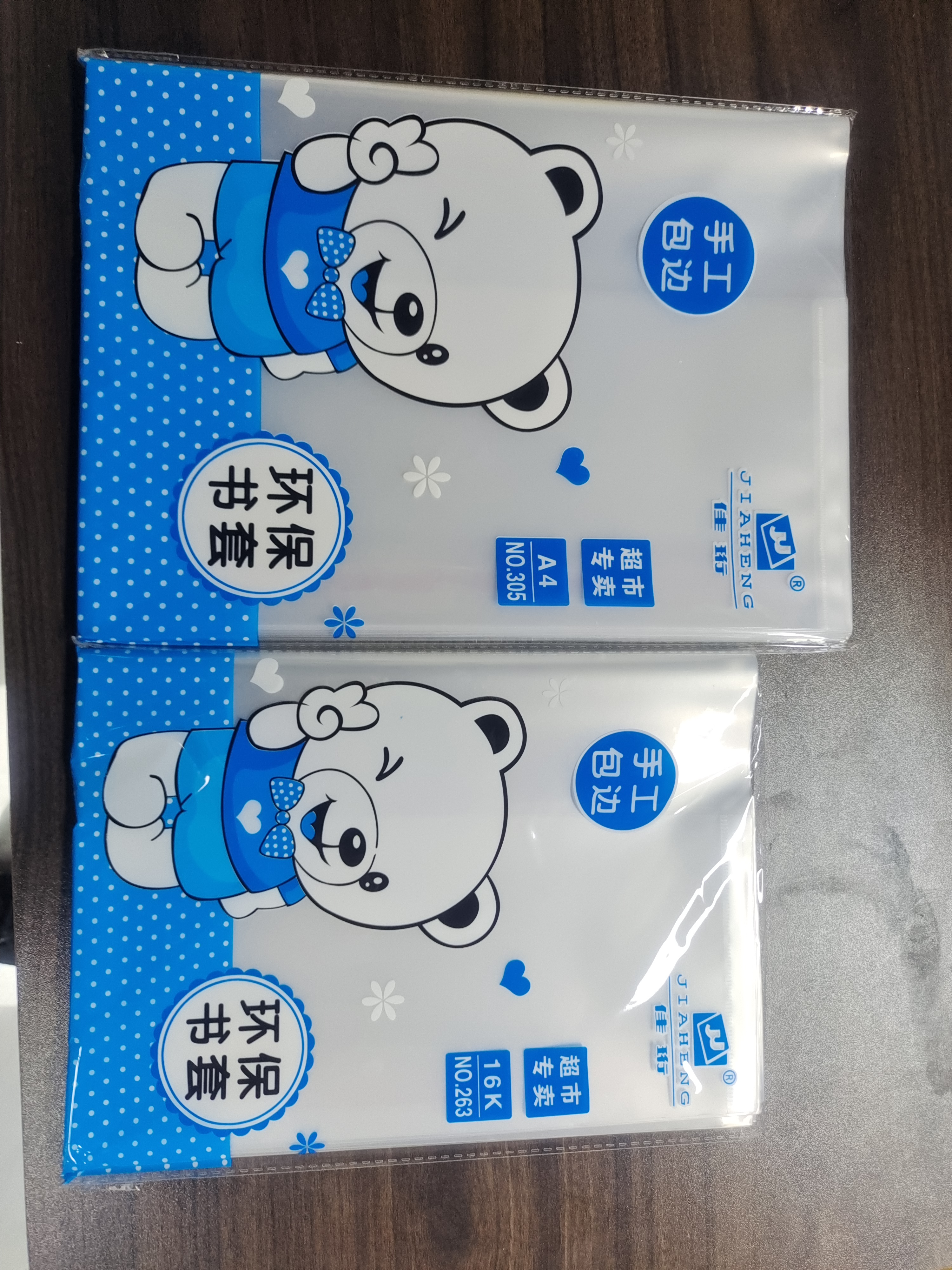 【20个】16K A4书皮书套