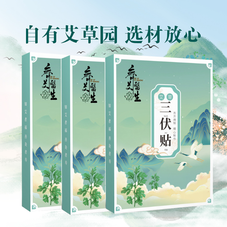 艾草三伏贴艾草贴男女通用型膏药贴穴位发热