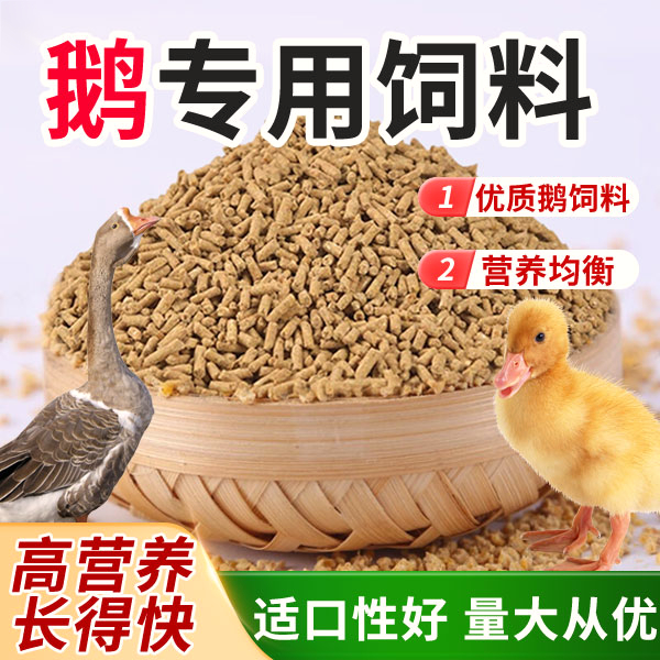 鹅饲料小鹅幼鹅中大鹅专用颗粒饲料育肥鹅通用全价料高蛋白开口料