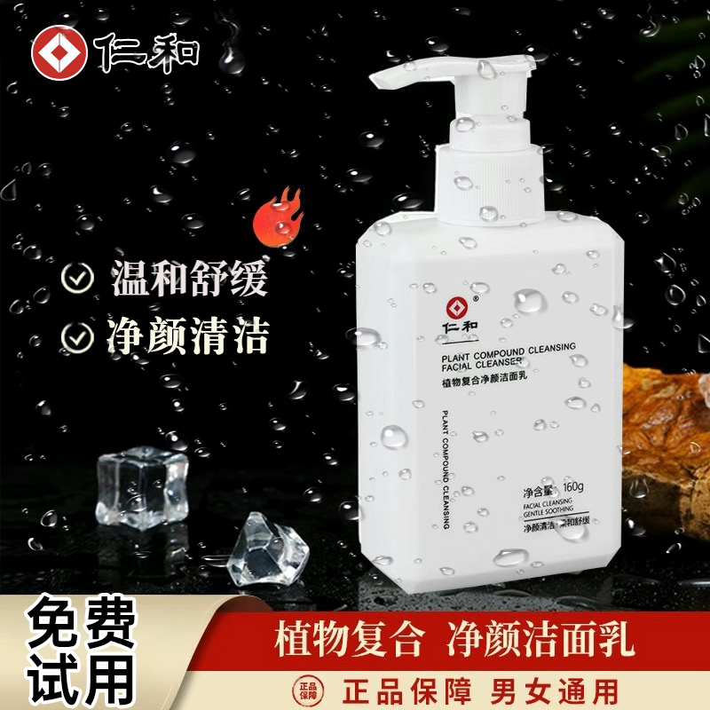【男士洗面奶】仁和控油匠心洁面乳植物复合净颜氨基酸抗痘深层清洁