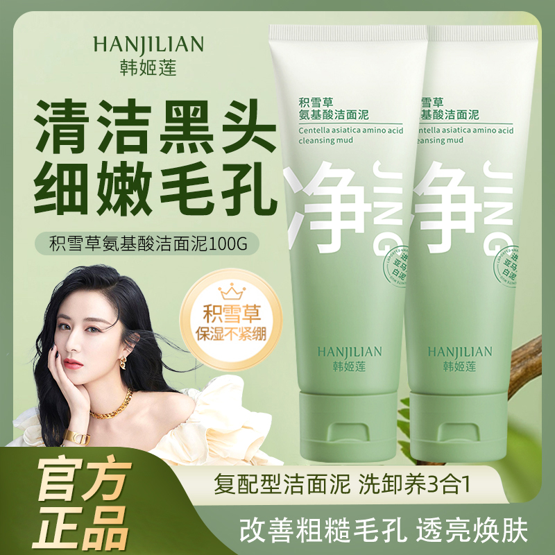 【官方正品】木子积雪草氨基酸洁面泥洗面奶深清洁嫩滑去黑头收毛孔