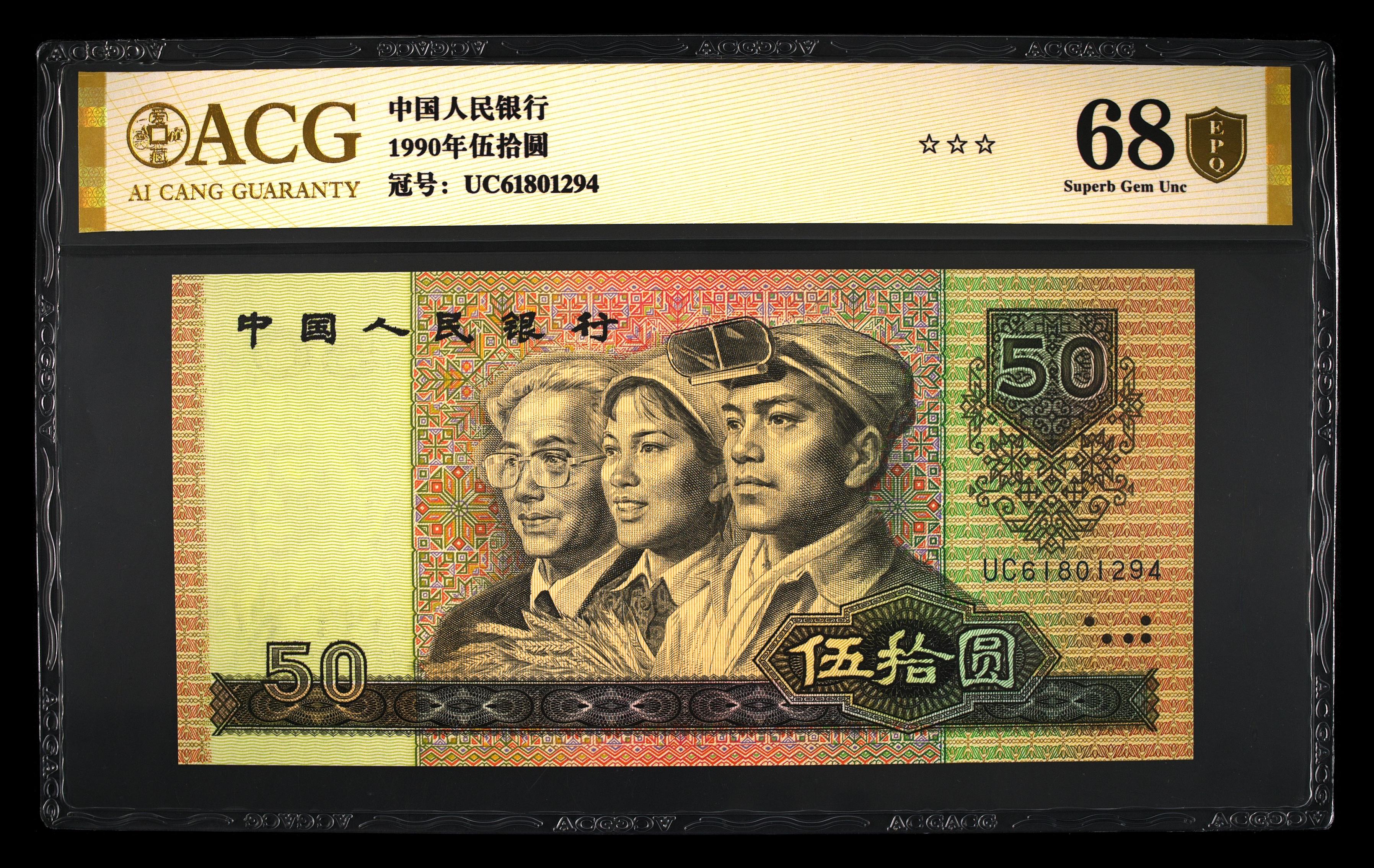 9050伍拾圆，爱藏金盾68分，尾1294