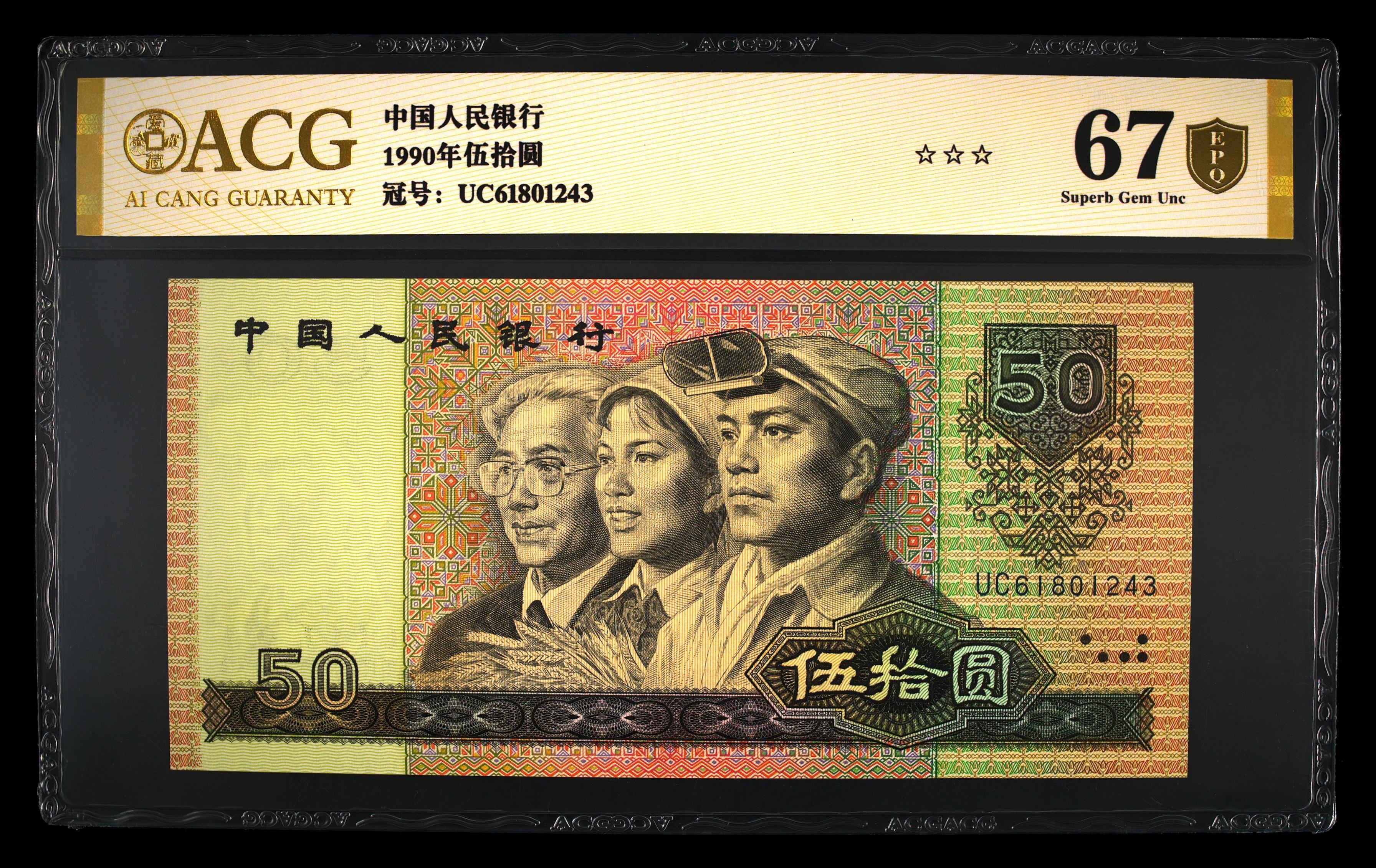 9050伍拾圆，爱藏金盾67分，尾1243