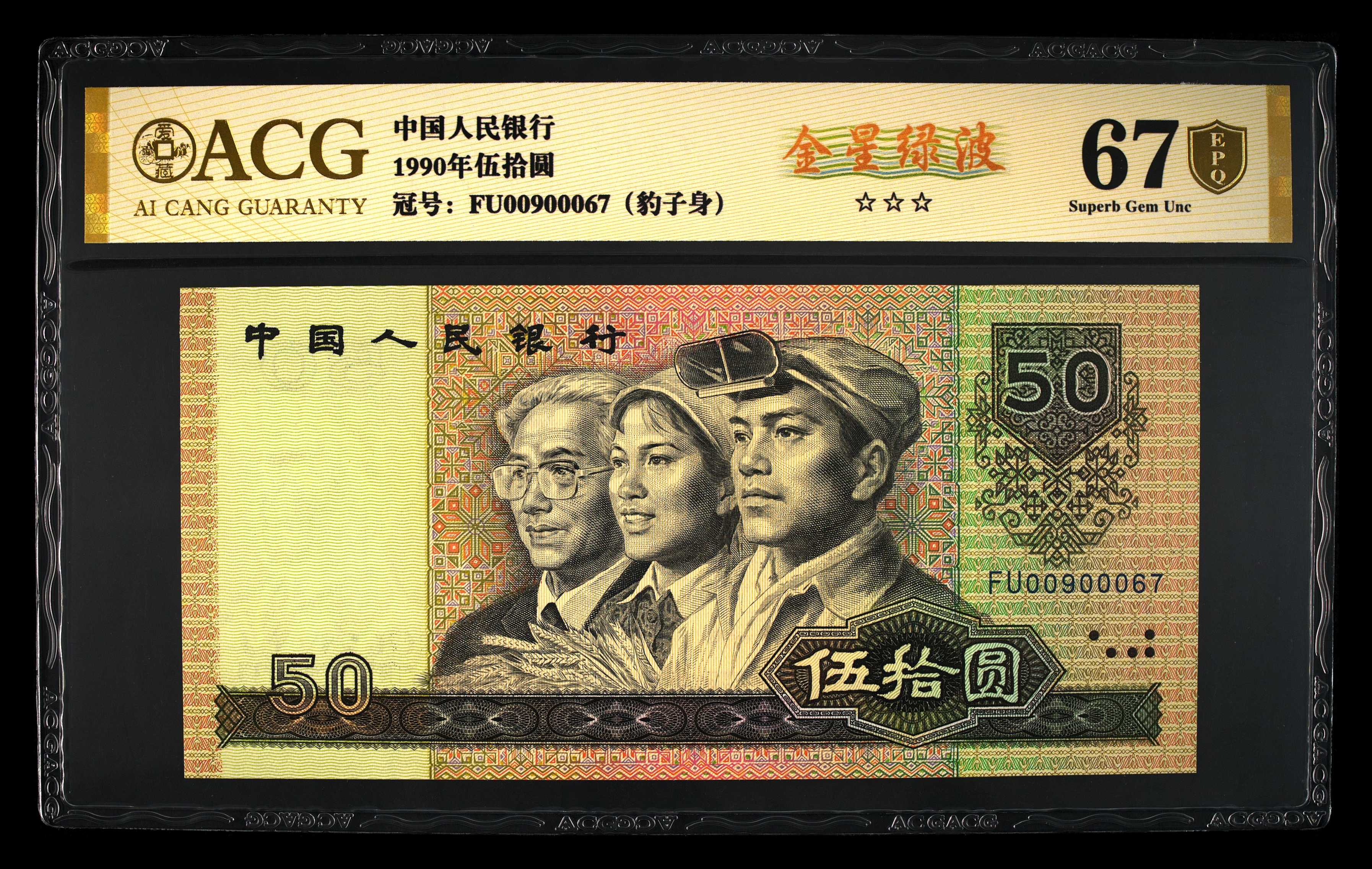 9050金星绿波，豹子身金盾67分，尾0067