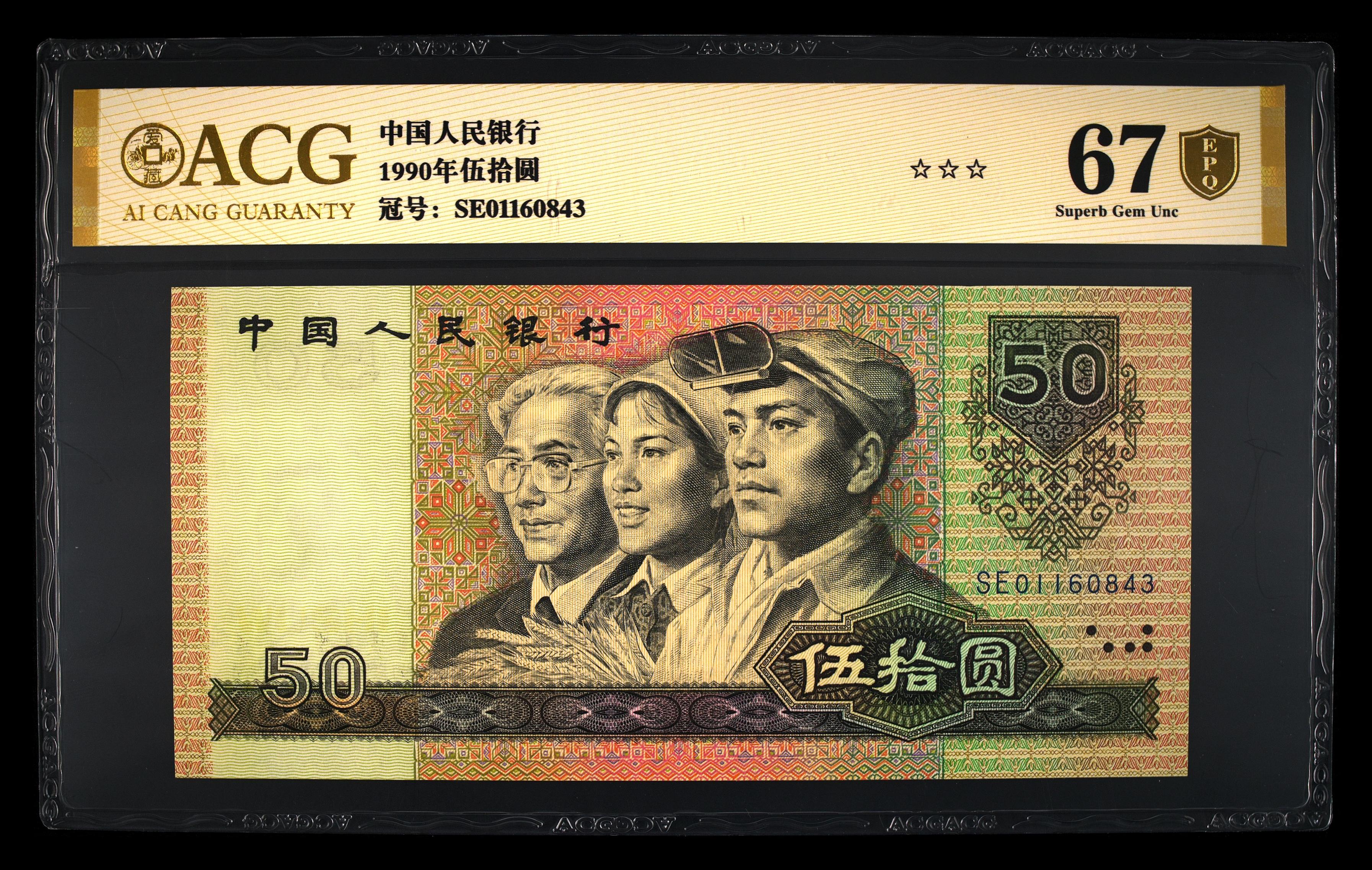 9050伍拾圆，爱藏金盾67分，尾0843
