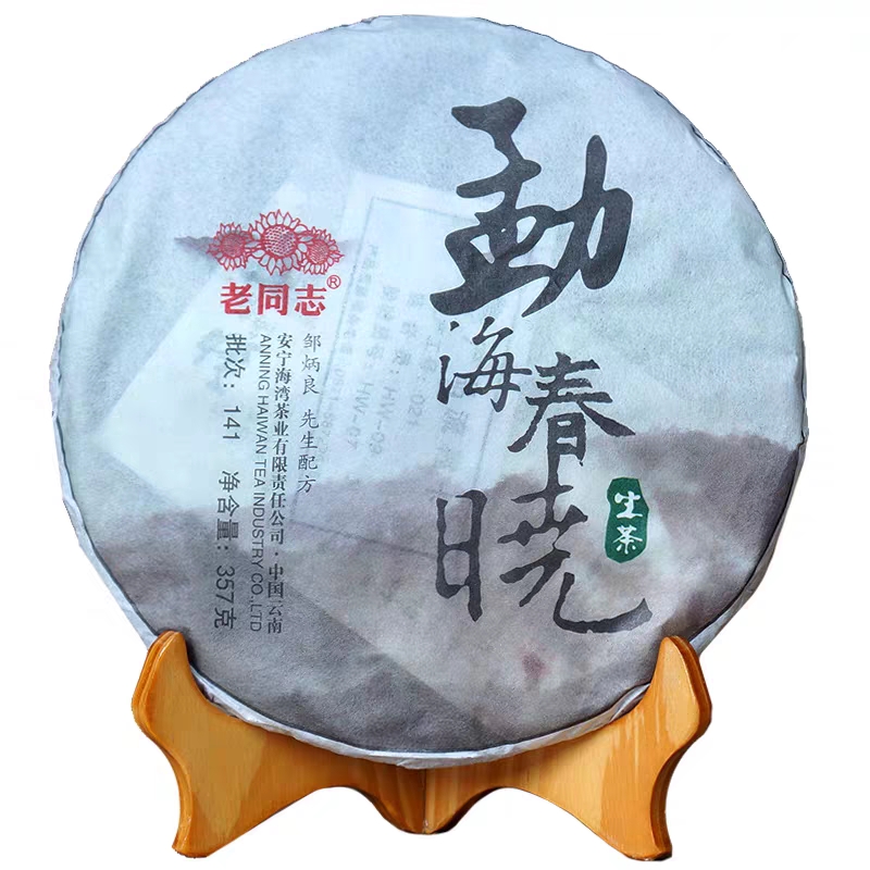 云南 海湾茶业 普洱茶老同志 2014年141批勐海春晓生茶357g/饼