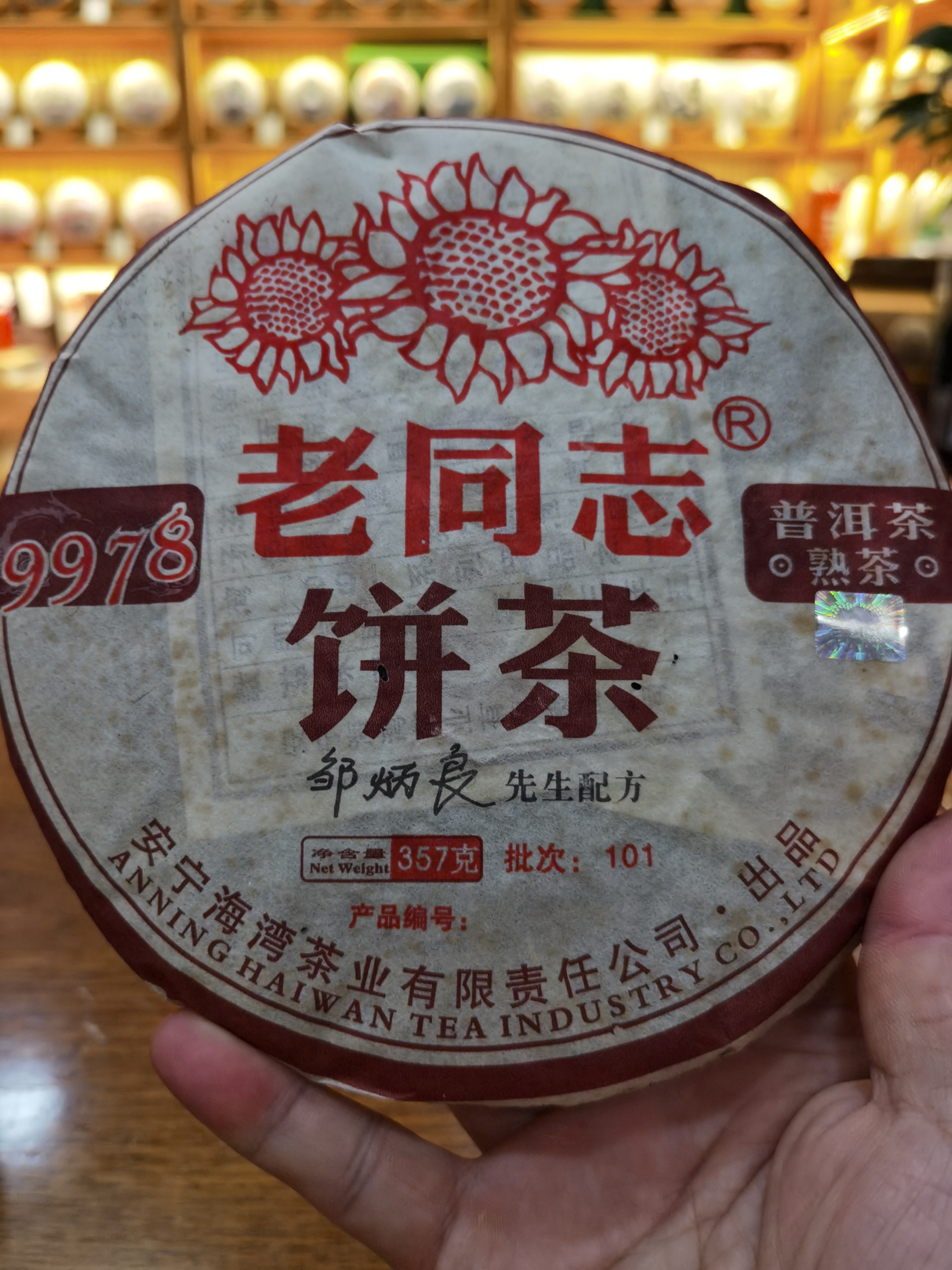 老同志  2010年 9978熟饼  357克  海湾经典