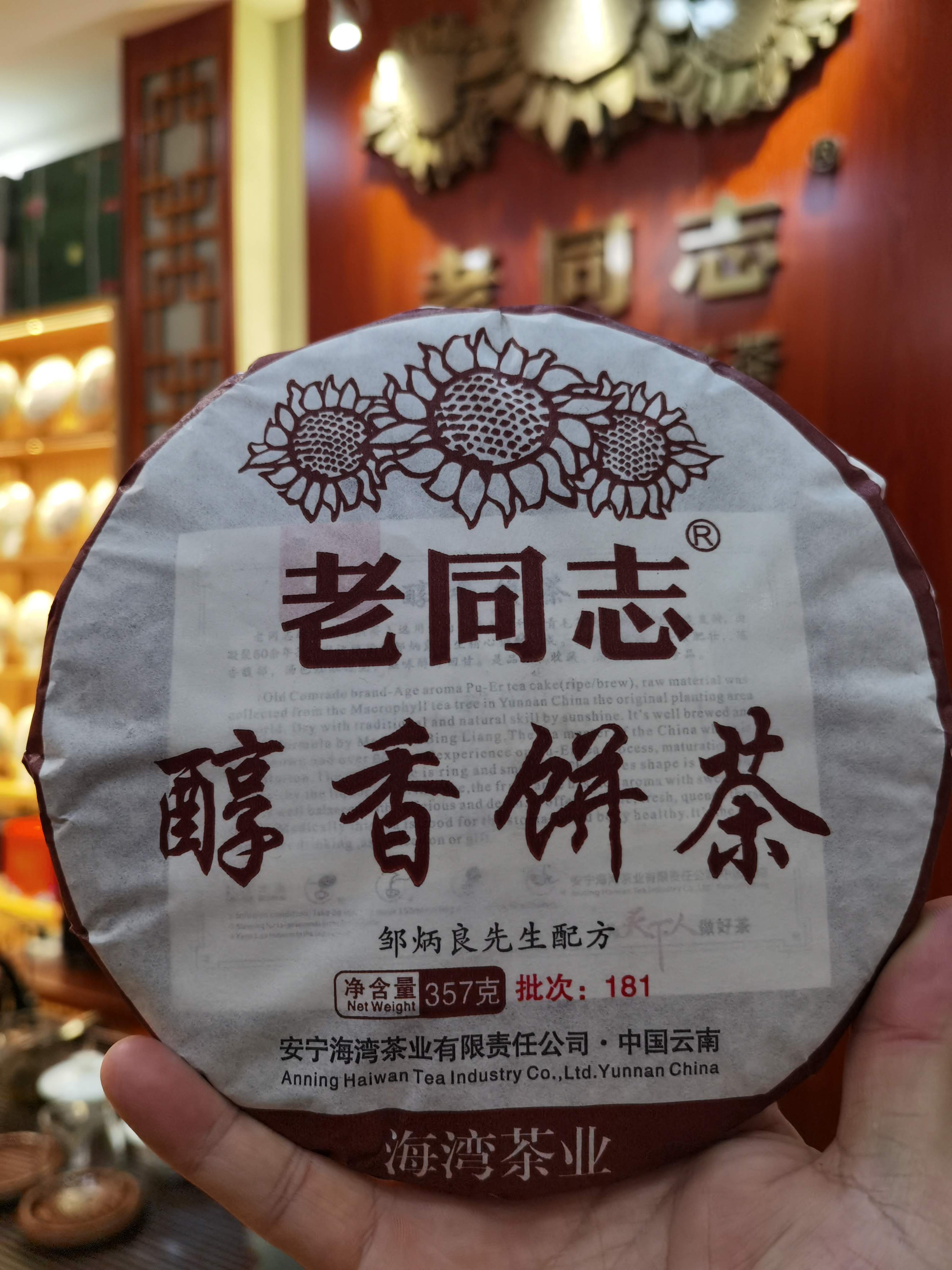 老同志2018年批次醇香熟饼357克