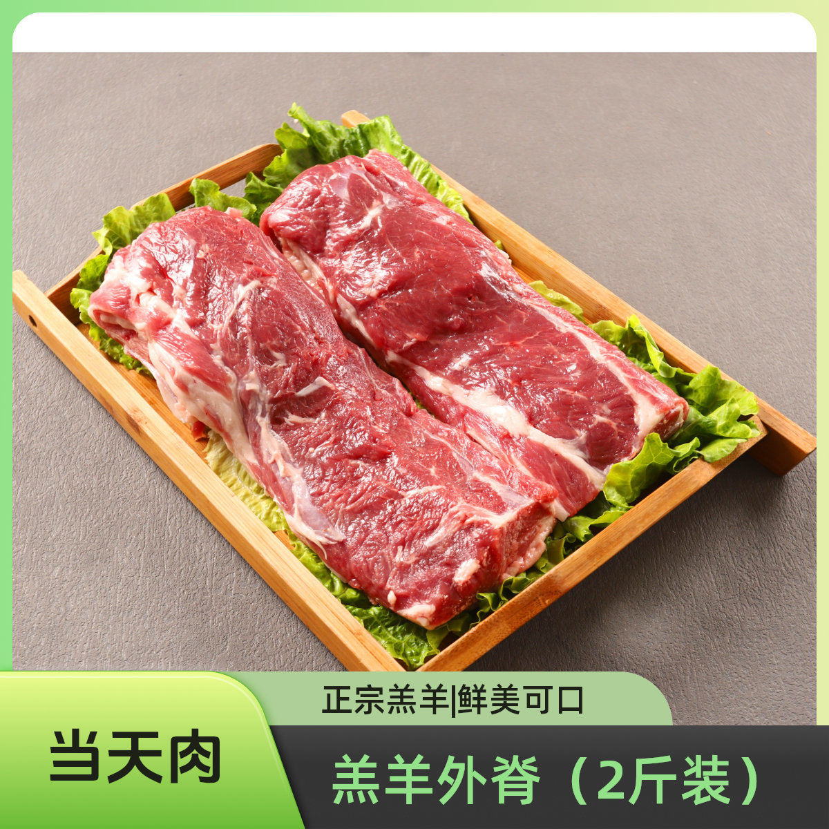 『羔羊外脊肉 』 塞北玉·正宗右玉羔羊（2斤装）