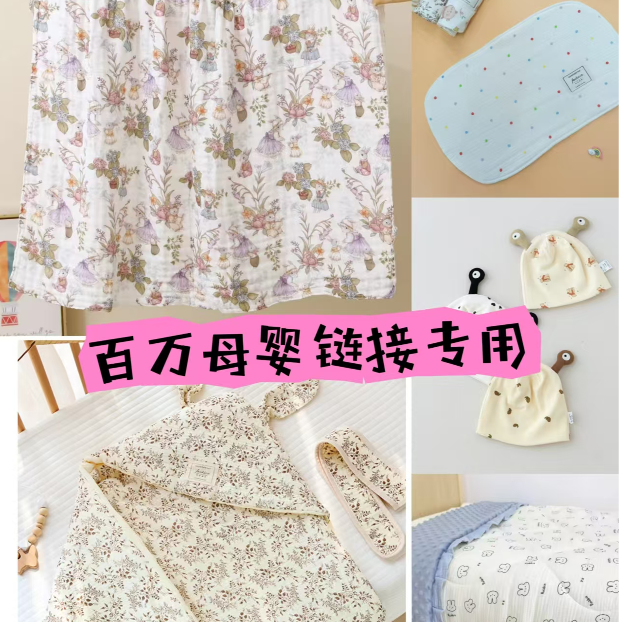 婴童用品链接专用