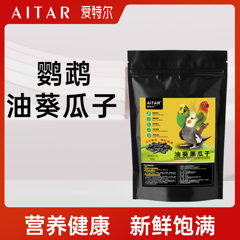AITAR爱特尔鹦鹉零食天然油葵黑瓜子玄风牡丹训练逗鸟颗粒饱满