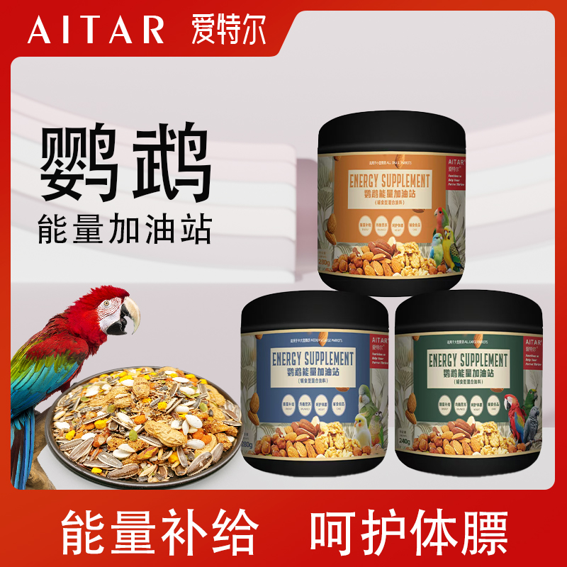 AITAR爱特尔能量加油站金太阳玄凤牡丹小太阳辅食型混合油料