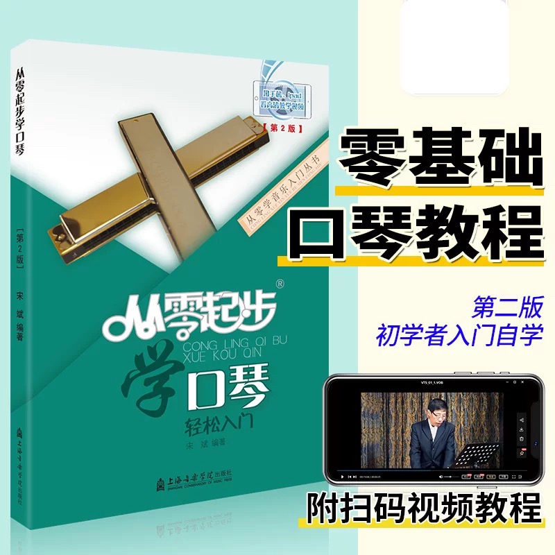 从零起步学口琴入门教材配视频课