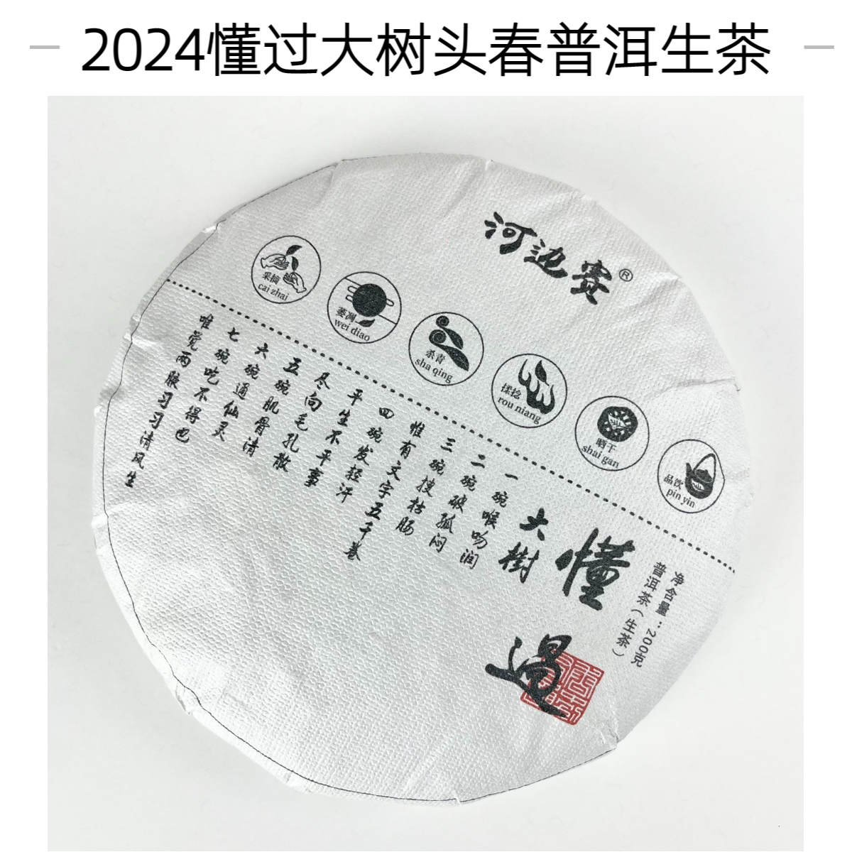 【懂过大树头春】2024云南普洱生茶饼/长期储存/直供发货/包邮/试喝