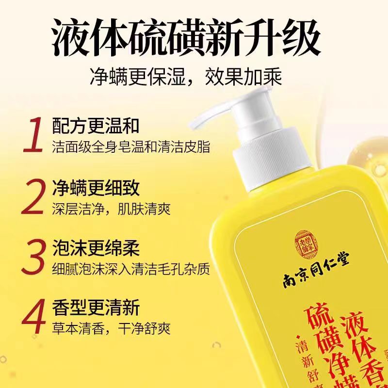 南京同仁堂硫磺液体除螨香皂后背祛痘沐浴露止痒持久留香爽肤