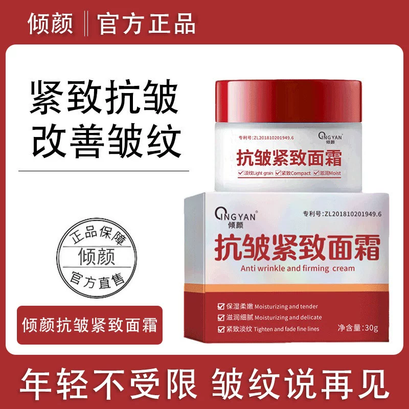 倾颜抗皱紧致面霜淡化抬头纹法令纹鱼尾纹颈滋润保湿补