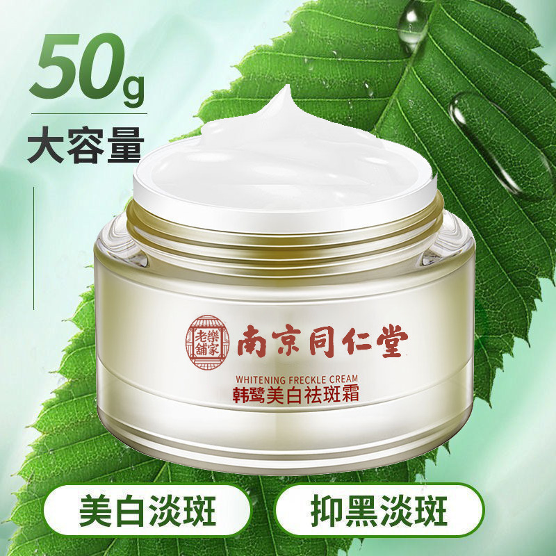 南京同仁堂韩鹭美白祛斑霜烟酰胺熊果苷淡斑色斑老年斑雀斑霜男女