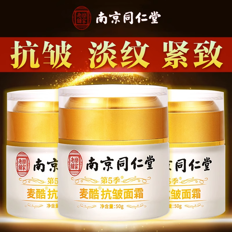 南京同仁堂麦酷抗皱面霜抗皱胶原流失紧致滋润补水保湿面霜嫩肤