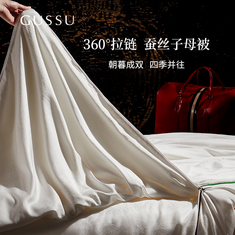 GUSSU姑苏治锦黄金双宫茧蚕丝被子母被二合一360°拉链款桑蚕丝被