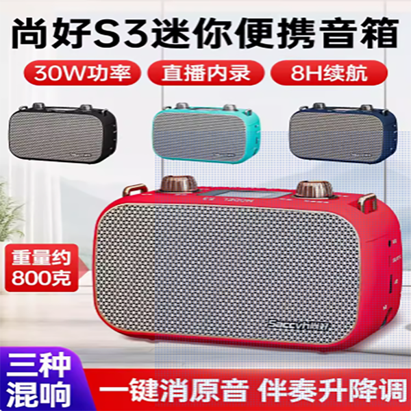 尚好S3便携式内录音箱OTG直播唱歌乐器电吹管专用音箱内录音响