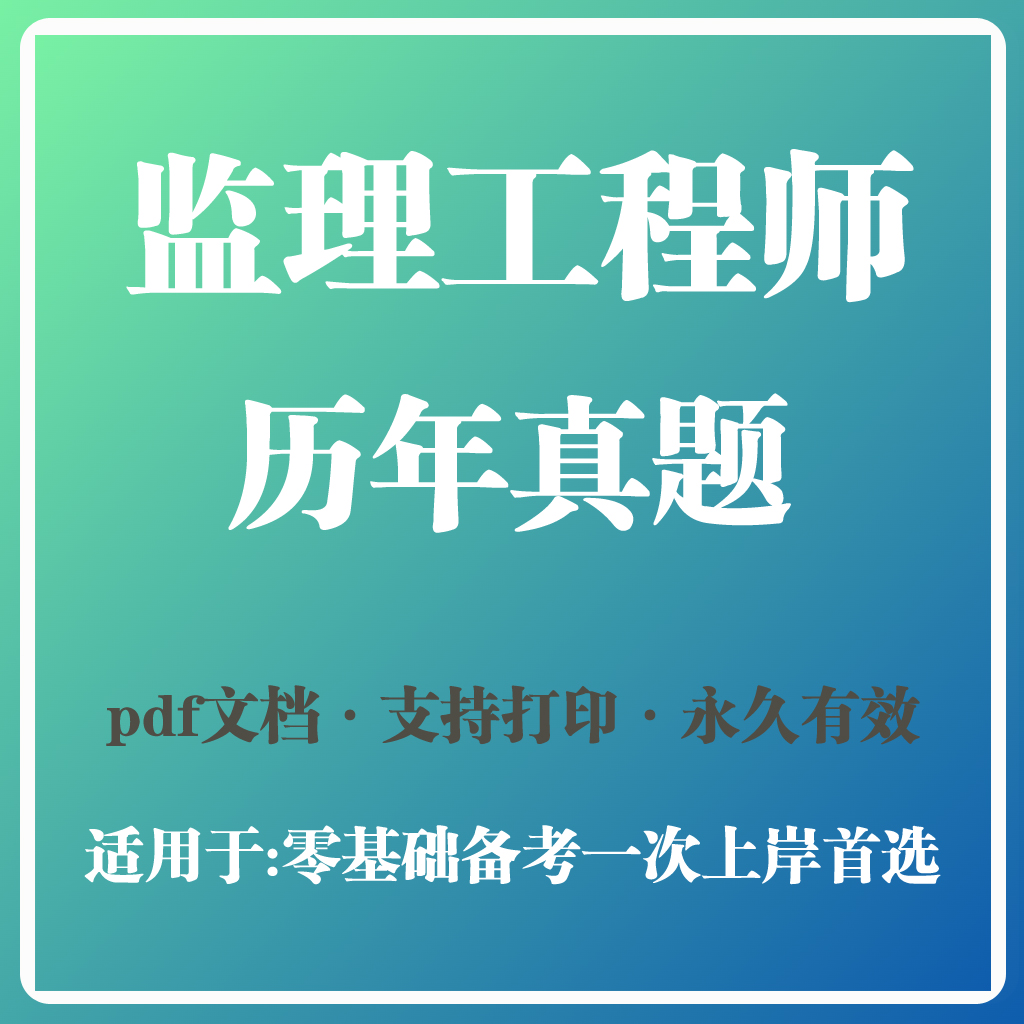 2024年监理工程师历年真题考试卷（2019-2023年）（电子版）