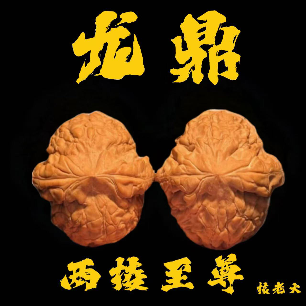 文玩核桃龙鼎狮子头精品手把件