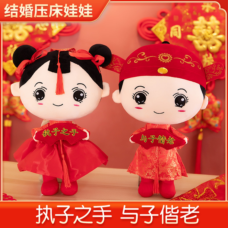 新婚压床娃娃一对婚庆礼物毛绒玩具中式床公仔婚房抱枕喜娃送朋友