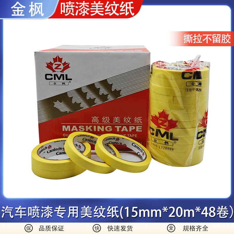 金枫汽车高温黄色高粘美纹纸纸胶带汽车喷漆美缝无痕枫叶黄色胶带