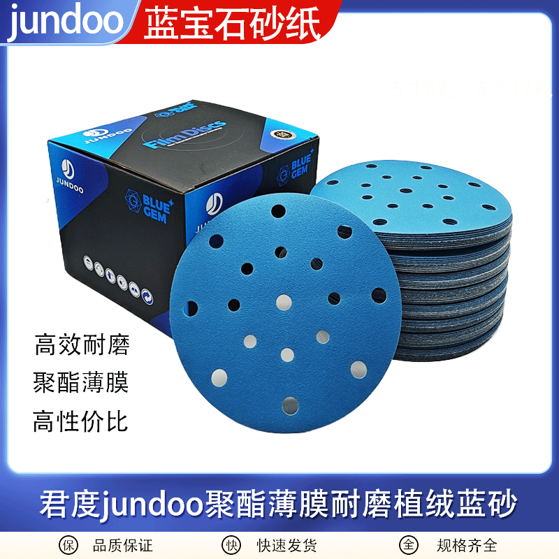 君度jundoo聚酯薄膜蓝宝石干磨砂6寸圆盘植绒砂汽车腻子吸尘打磨9