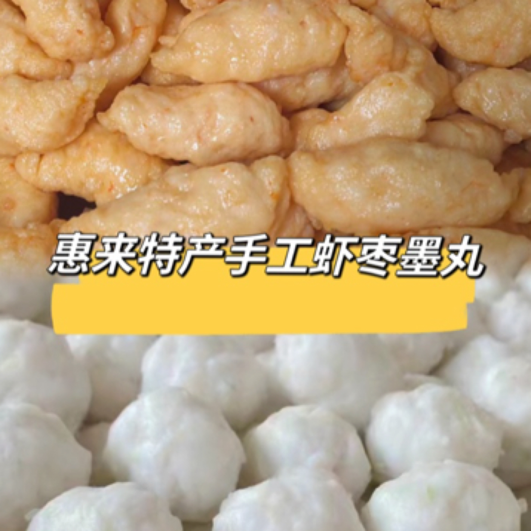 惠来县神泉镇 手工虾枣、墨鱼丸 3斤装！