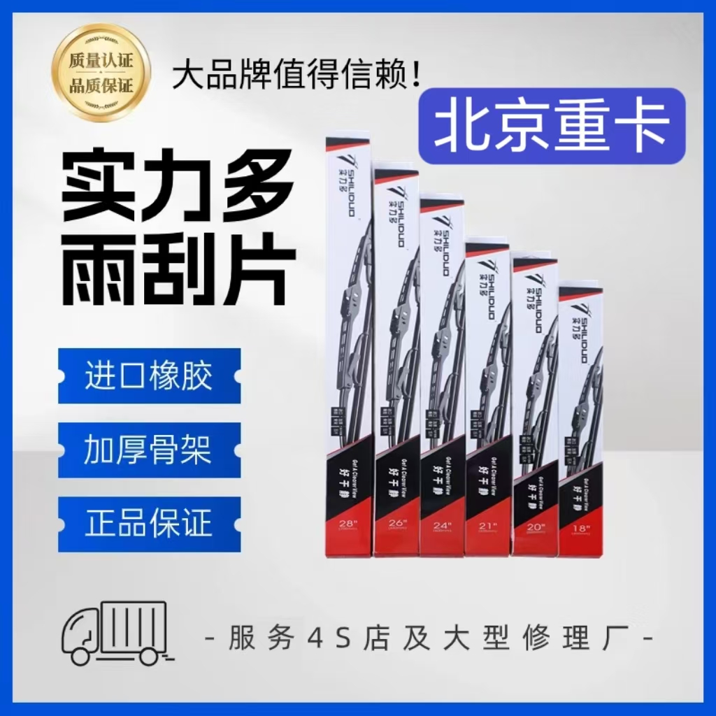 实力多北京重卡追梦580奋斗复兴专车专用雨刮片雨刮器
