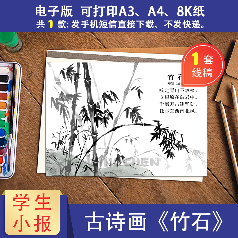 小学六年级《竹石》彩色诗词配画手抄报电子版线稿素材可打印模板