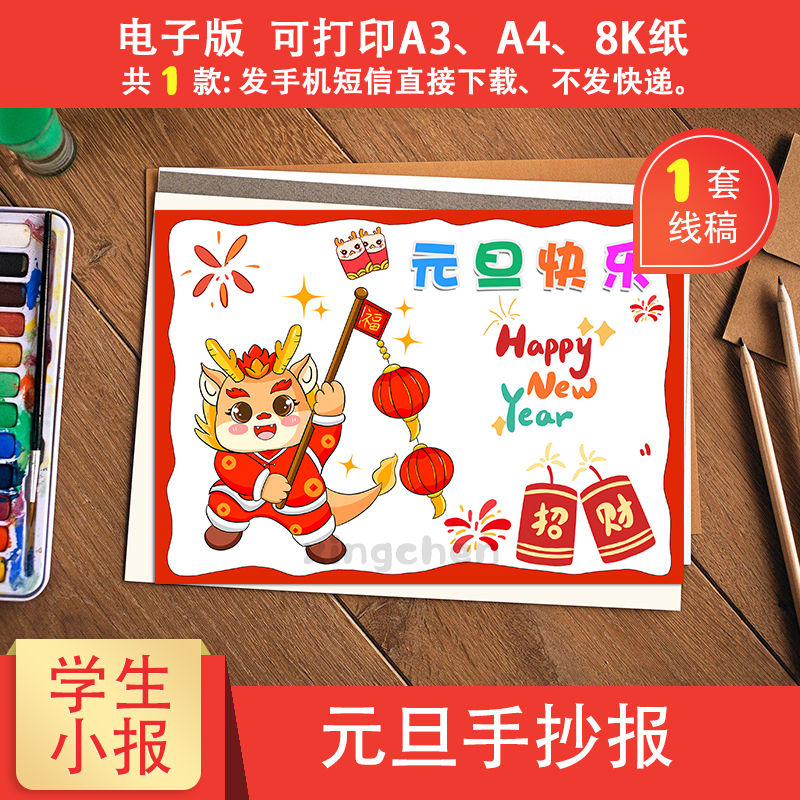 元旦节原创彩色手抄报模板可打印电子版涂色线稿学生学习绘画素材