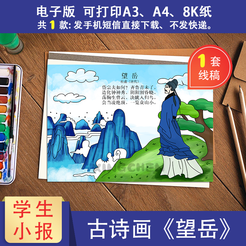 小学六年级《望岳》彩色诗配画手抄报电子版线稿素材可打印填色模板