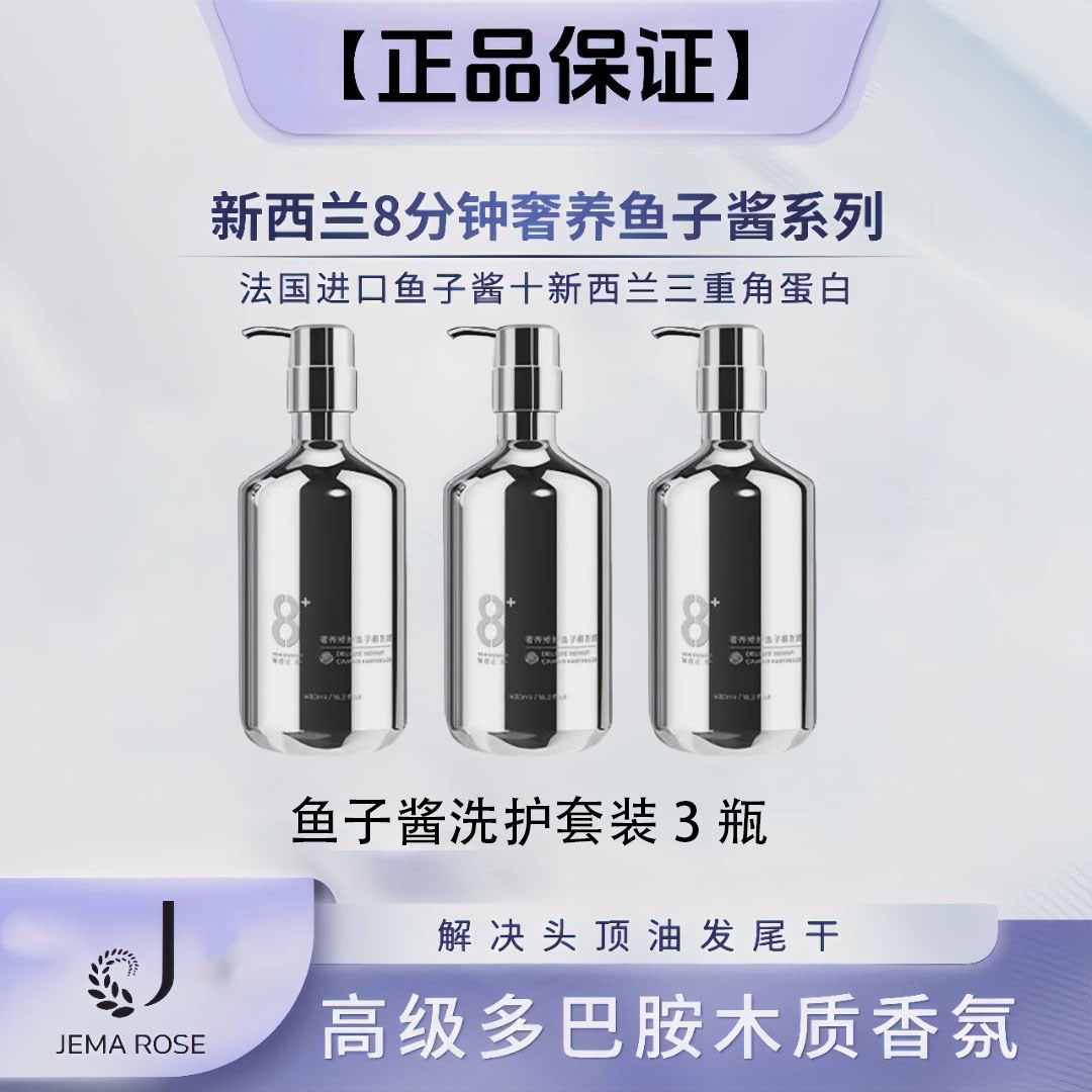 【惠子专属】JemaRose新西兰8分钟香氛控油洗发水发膜洗护套