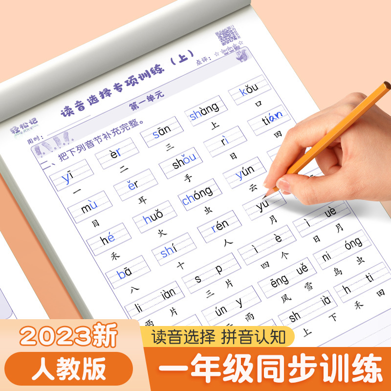 一年级读音选择专项练习纸人教版语文同步训练纸小学生拼音词语本