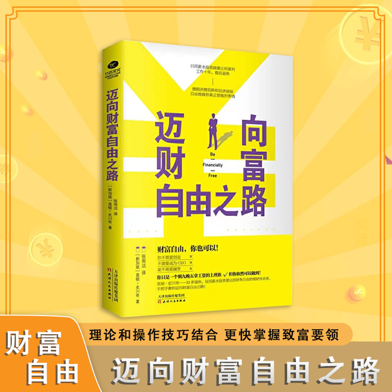迈向财富自由之路 投资理财学家庭理财金融书籍 投资理S