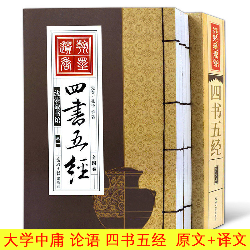 【净思慧】四书五经 仿古线装书文白对照原文/注释译文经典竖排S