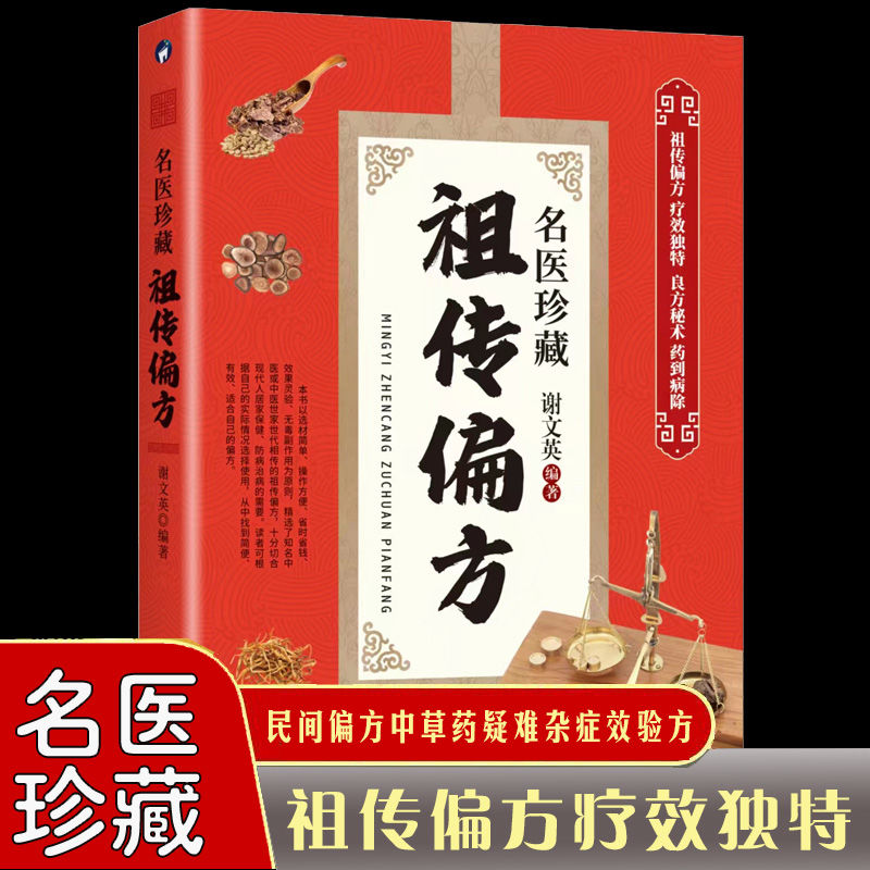 名医珍藏祖传偏方中医书V