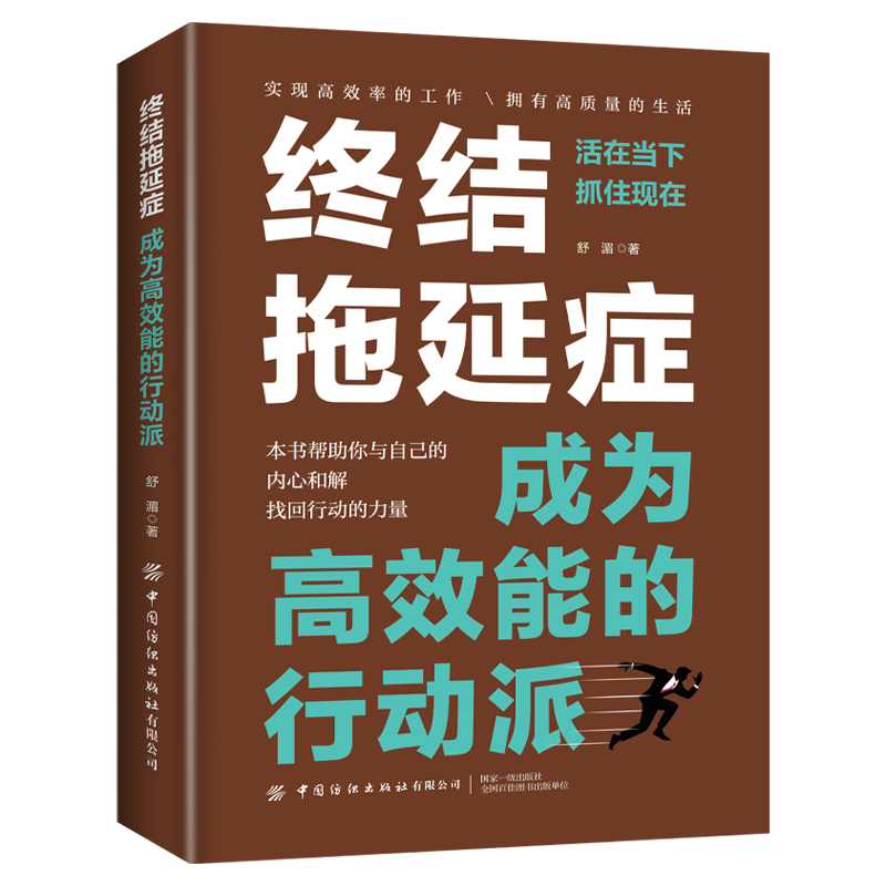 终结拖延症：成为高效能的行动派 拖延症患者自救手册 M