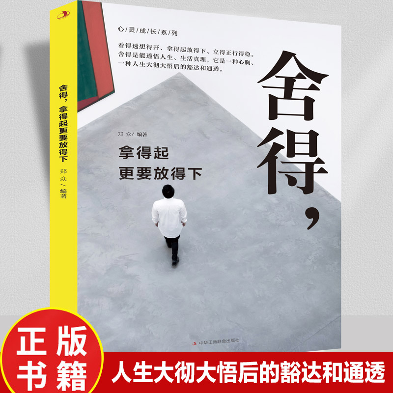 舍得，拿得起更要放得下M