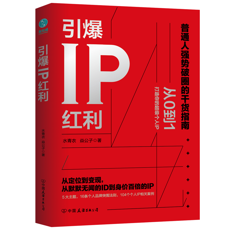 引爆IP红利 新手写作解读运用阅读科技书籍个性W