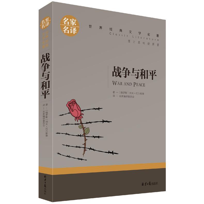 战争与和平正版名著书籍青少年版M